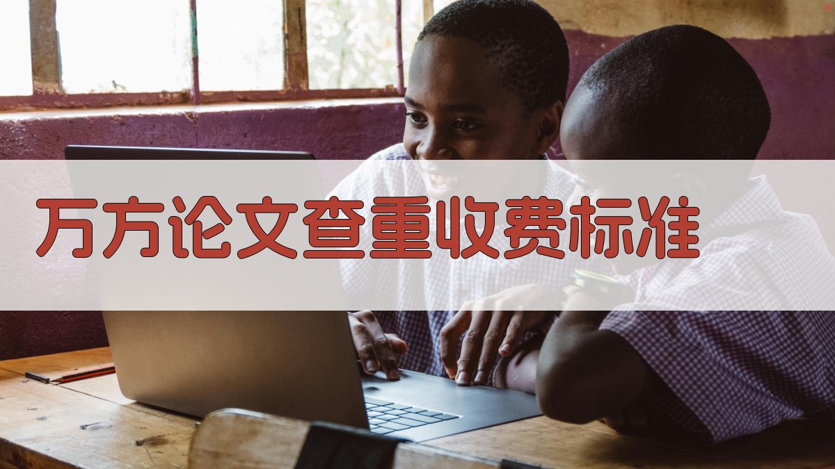 万方论文查重收费标准