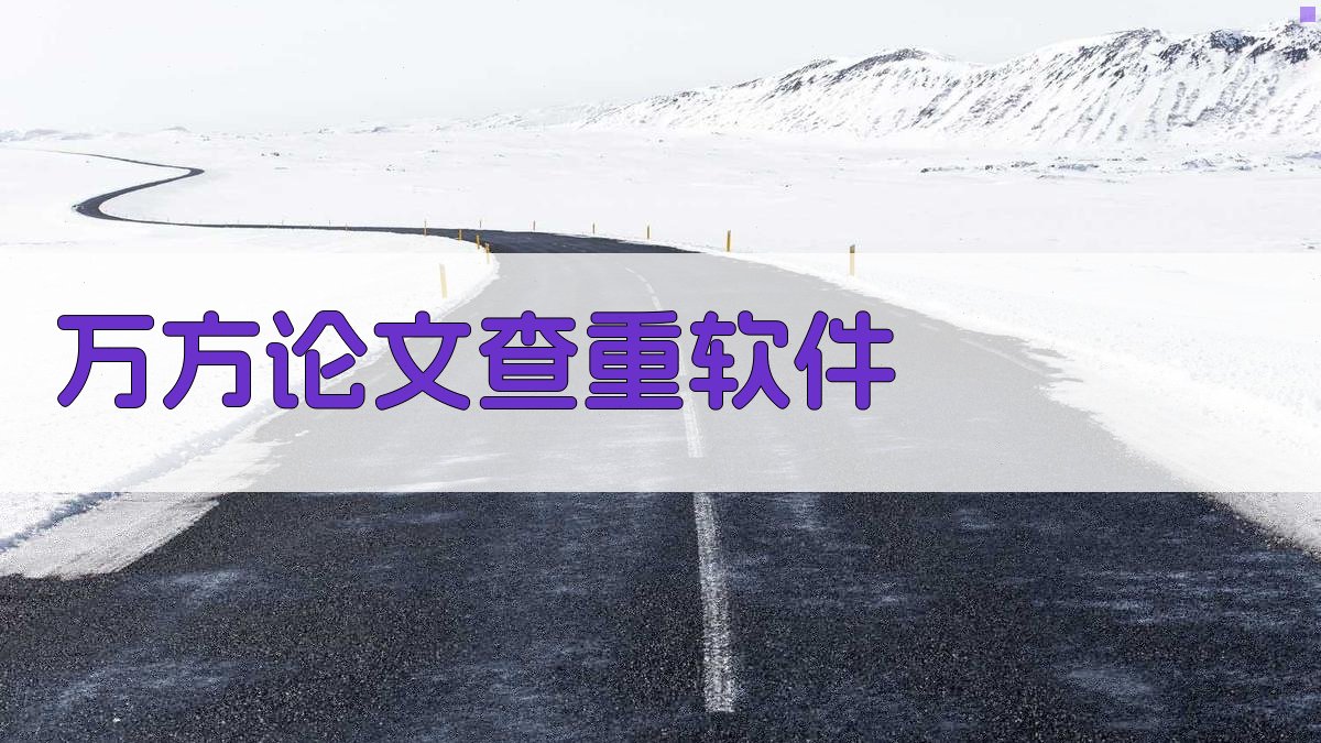 AI万方论文查重软件