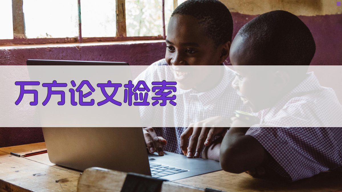 AI万方论文检索