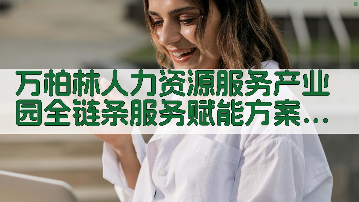 万柏林人力资源服务产业园全链条服务赋能方案生成器