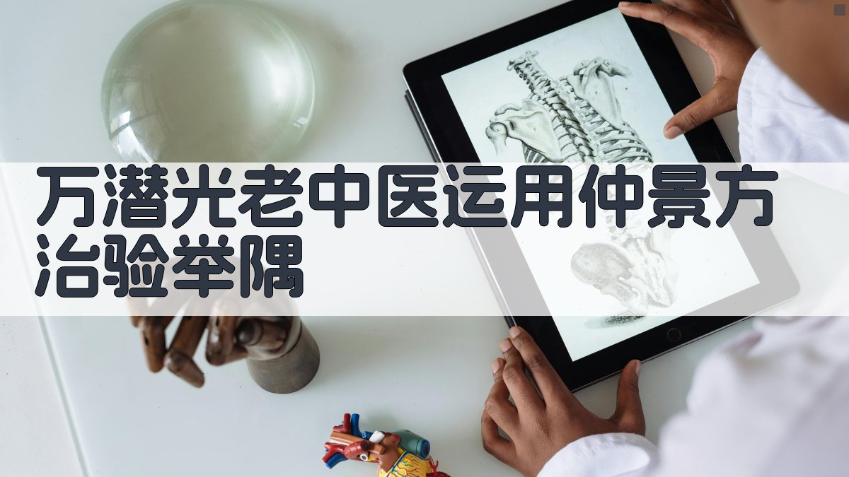 万潜光老中医运用仲景方治验举隅