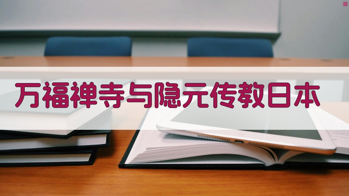 万福禅寺与隐元传教日本