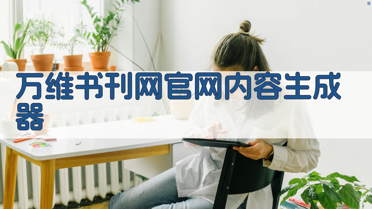 万维书刊网官网内容生成器