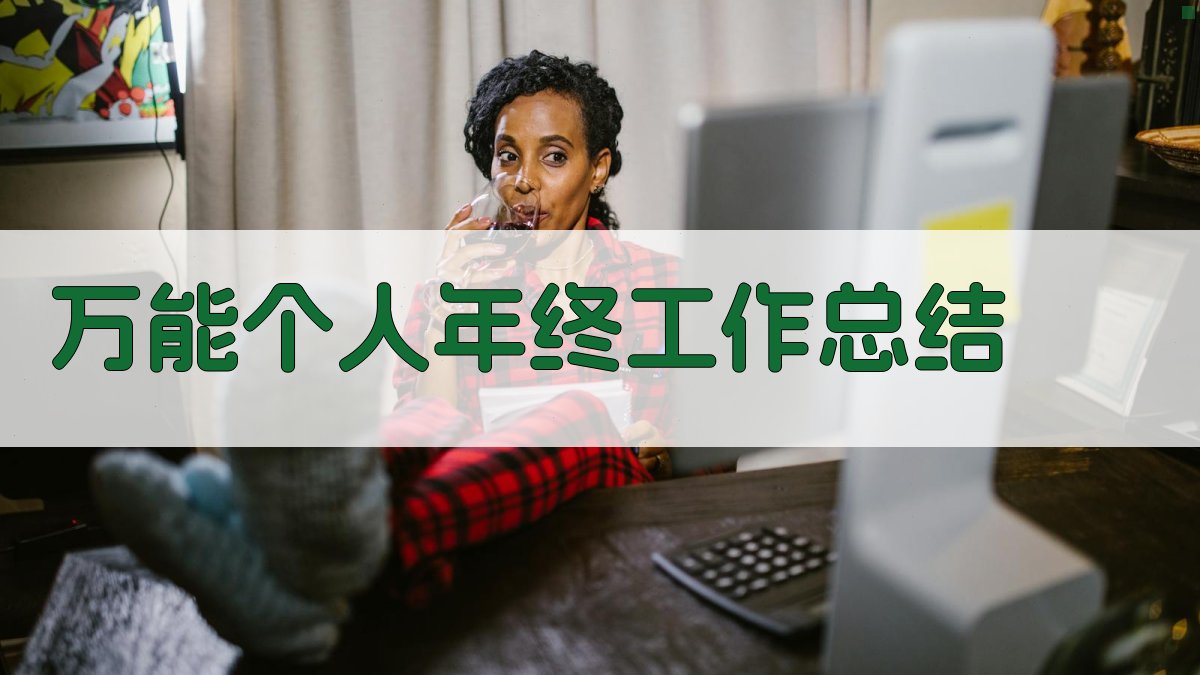 AI万能年终总结