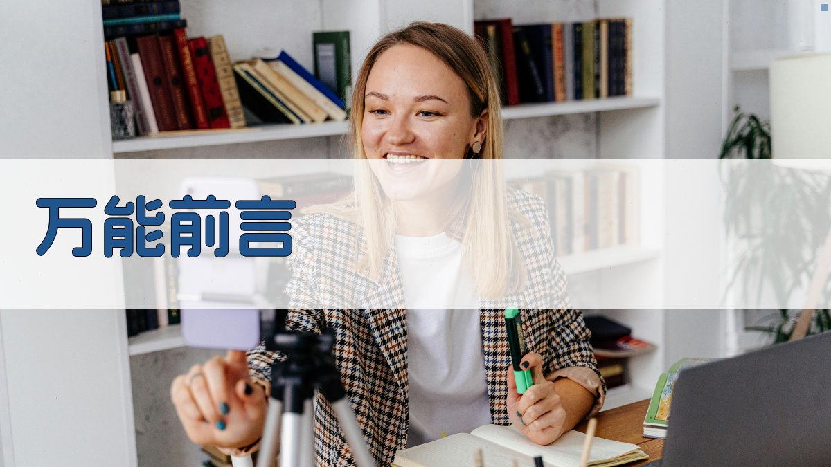 AI万能前言生成器