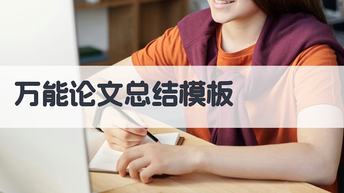 AI万能论文总结模板生成器