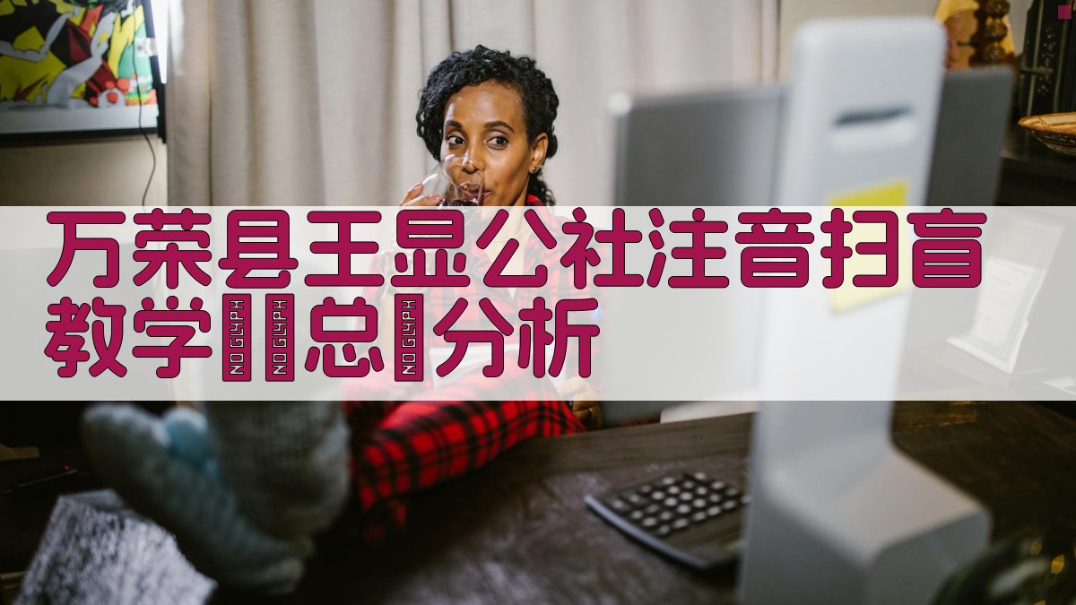 万荣县王显公社注音扫盲教学經驗总結分析