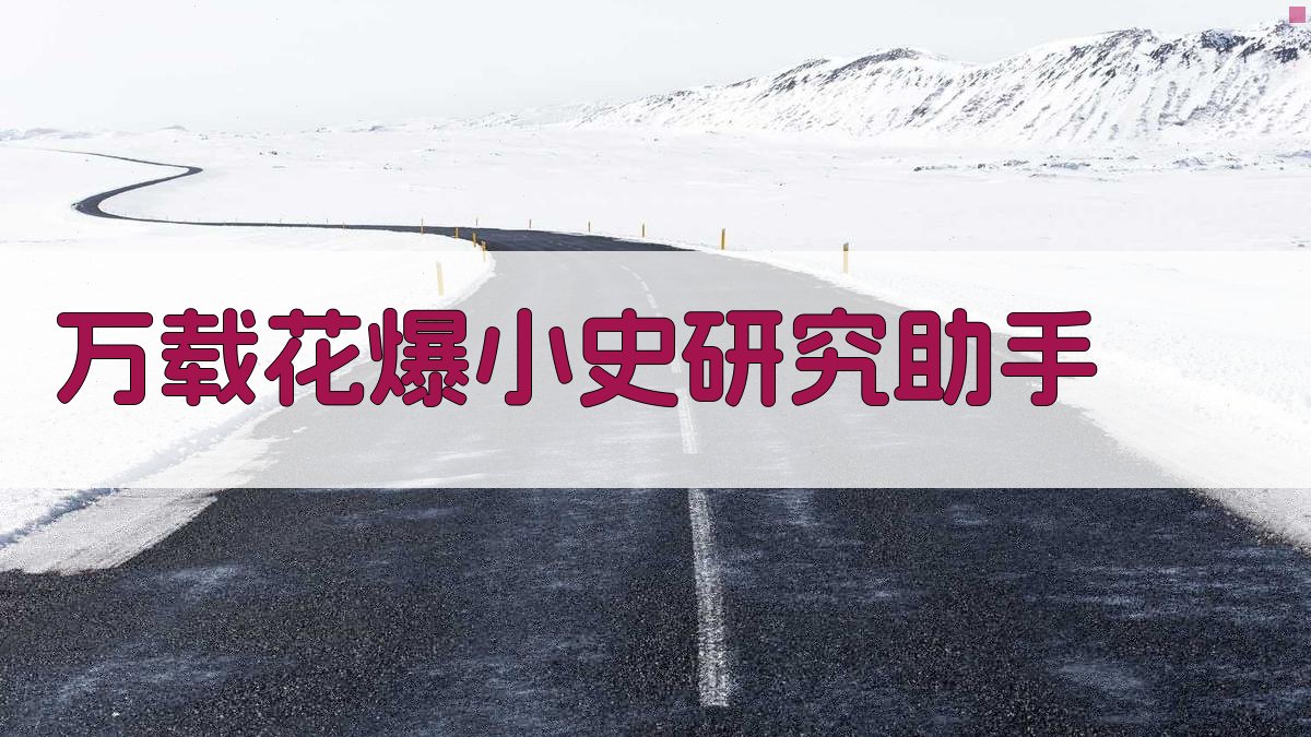 万载花爆小史研究助手