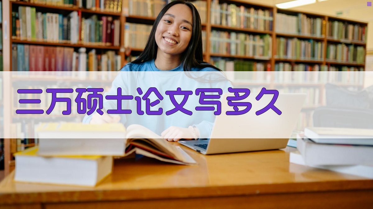 三万硕士论文写多久