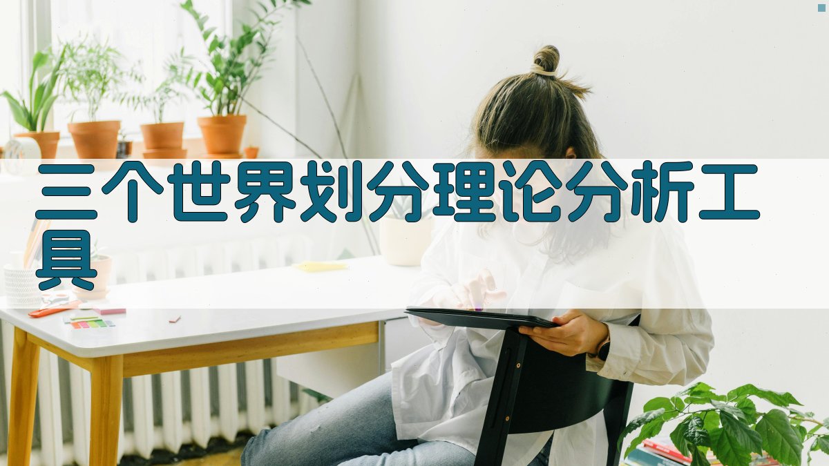 三个世界划分理论分析工具