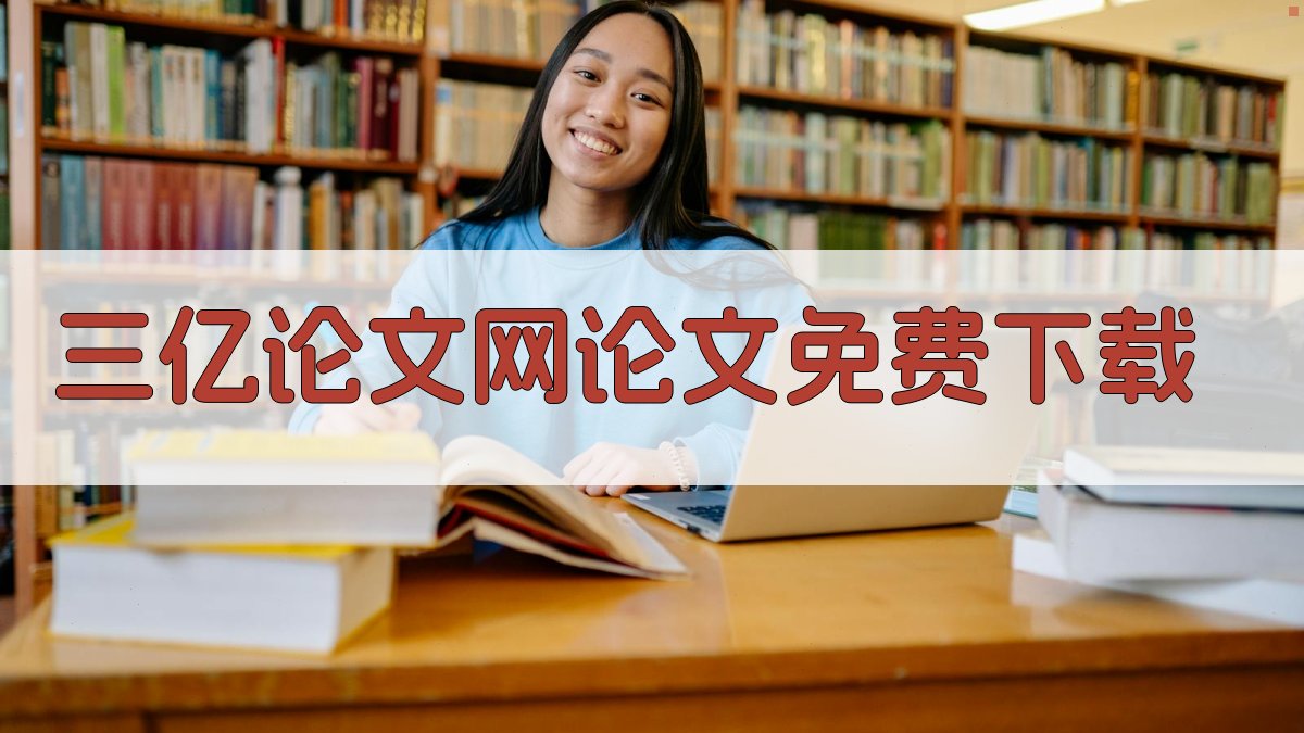 三亿论文网论文免费下载