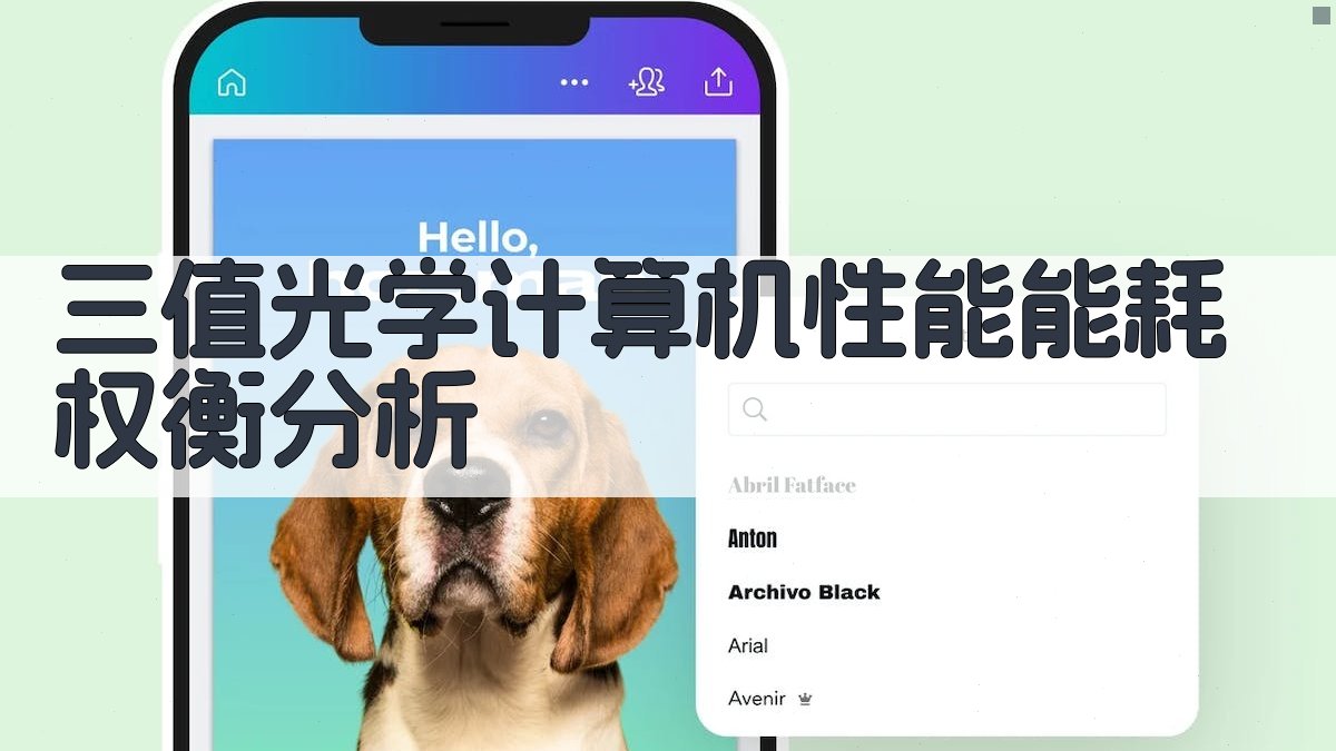 三值光学计算机性能能耗权衡分析