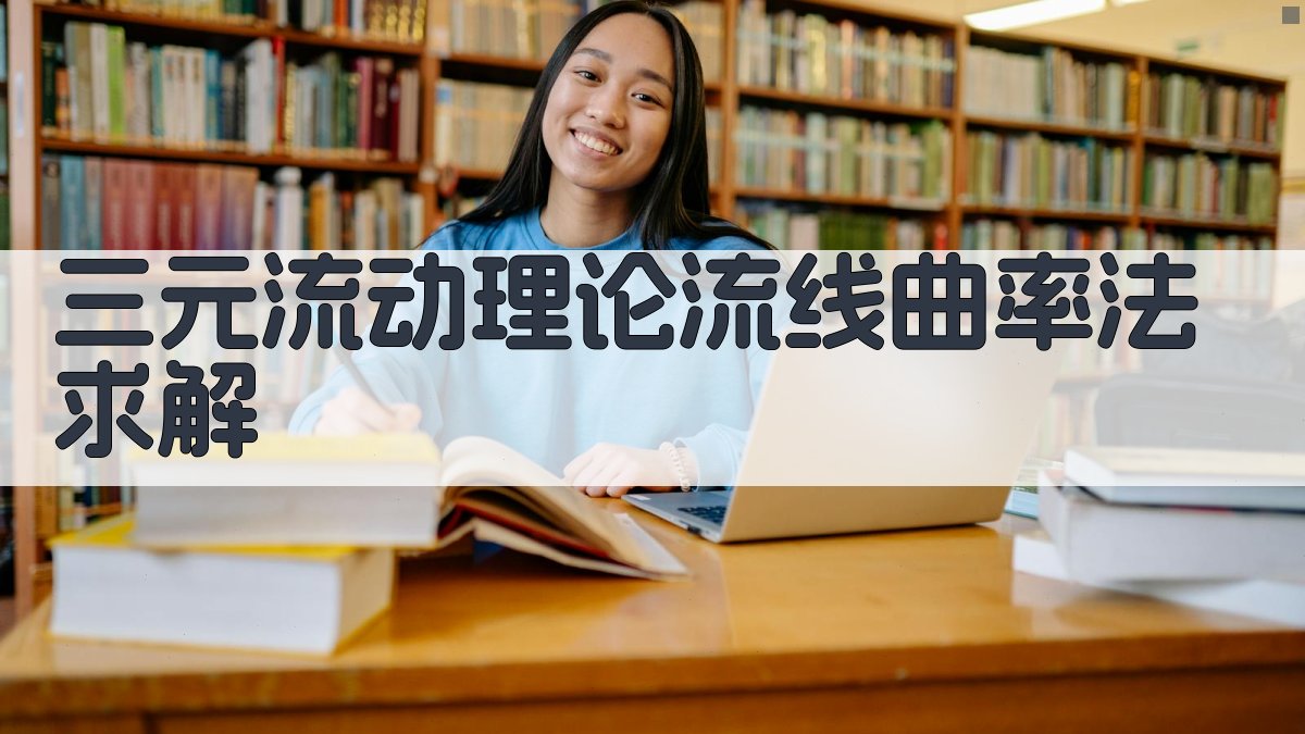 流体机械三元流动求解