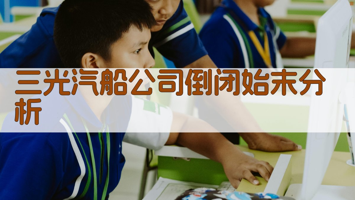 三光汽船公司倒闭始末分析