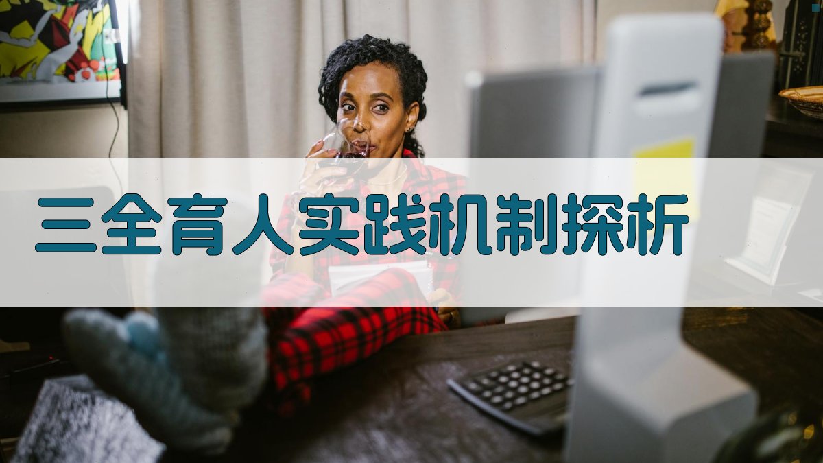 AI智能三全育人实践机制探析