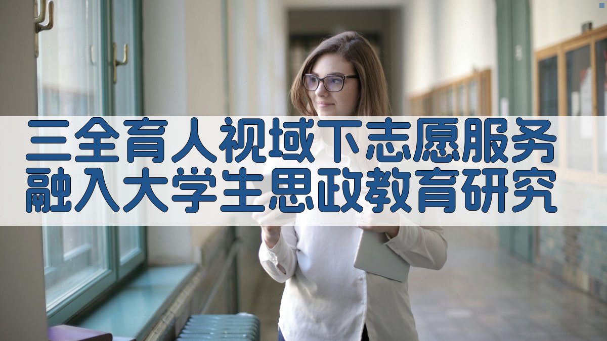 “三全育人”视域下志愿服务思政教育研究