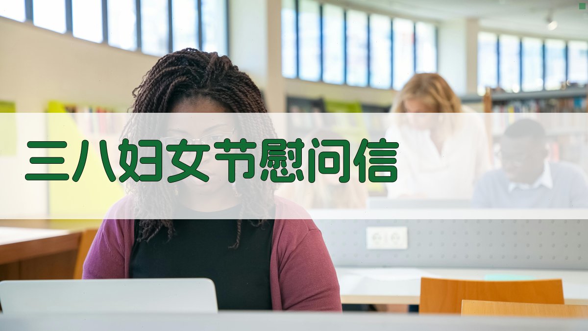 AI一键生成三八妇女节慰问信