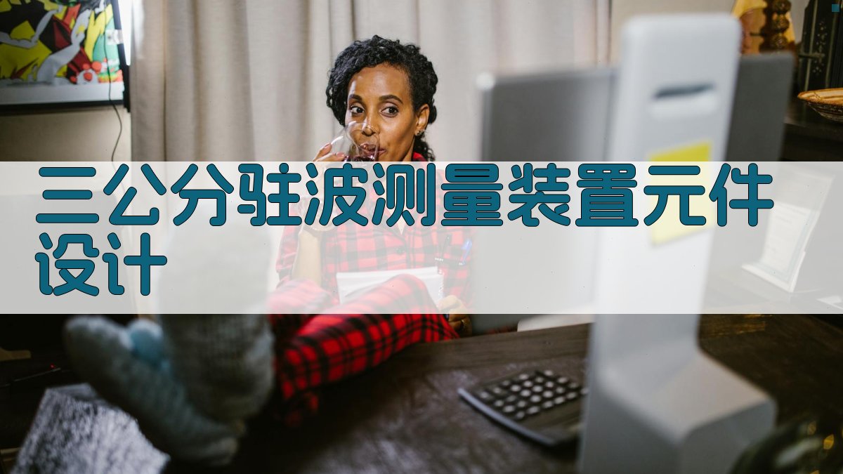 三公分驻波测量装置元件设计