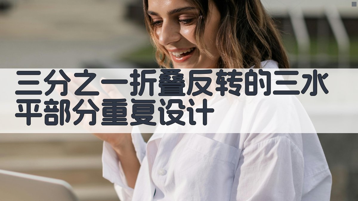 AI三分之一折叠反转的三水平部分重复设计