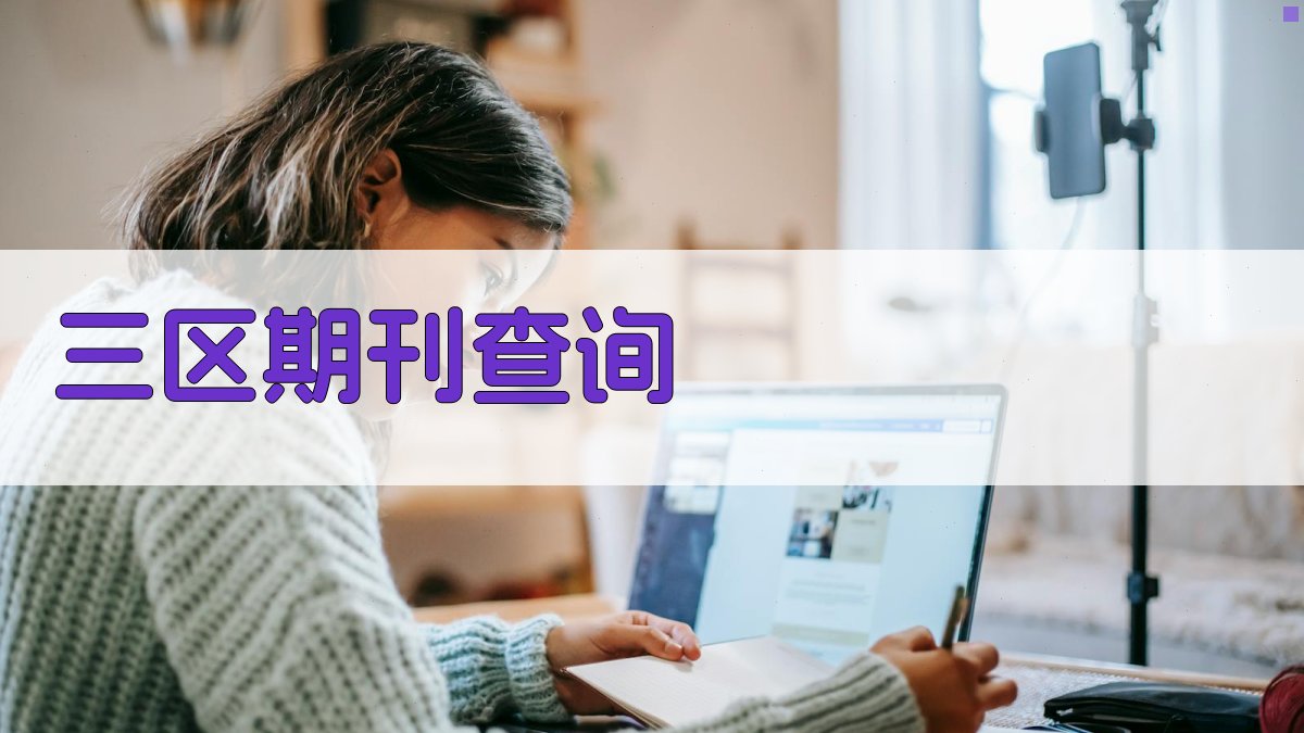 AI三区期刊查询助手