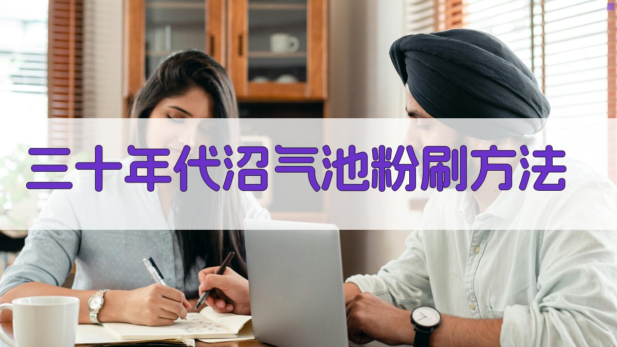 AI三十年代沼气池粉刷方法查询