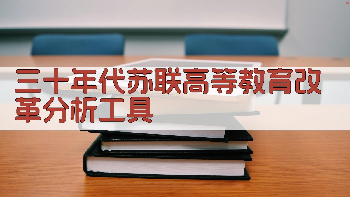 三十年代苏联高等教育改革分析工具