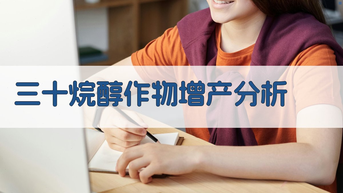 AI三十烷醇作物增产分析工具