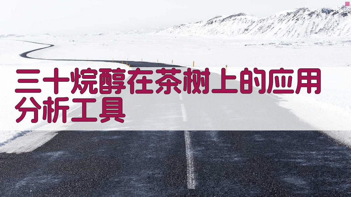 三十烷醇在茶树上的应用分析工具