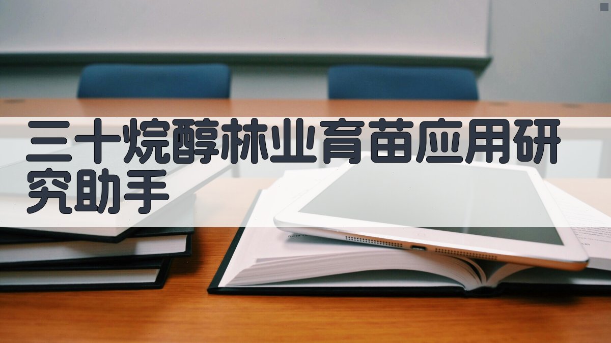 三十烷醇林业育苗应用研究助手