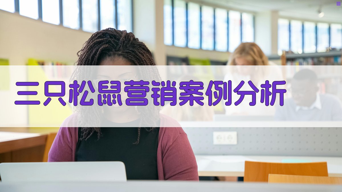 三只松鼠营销案例分析