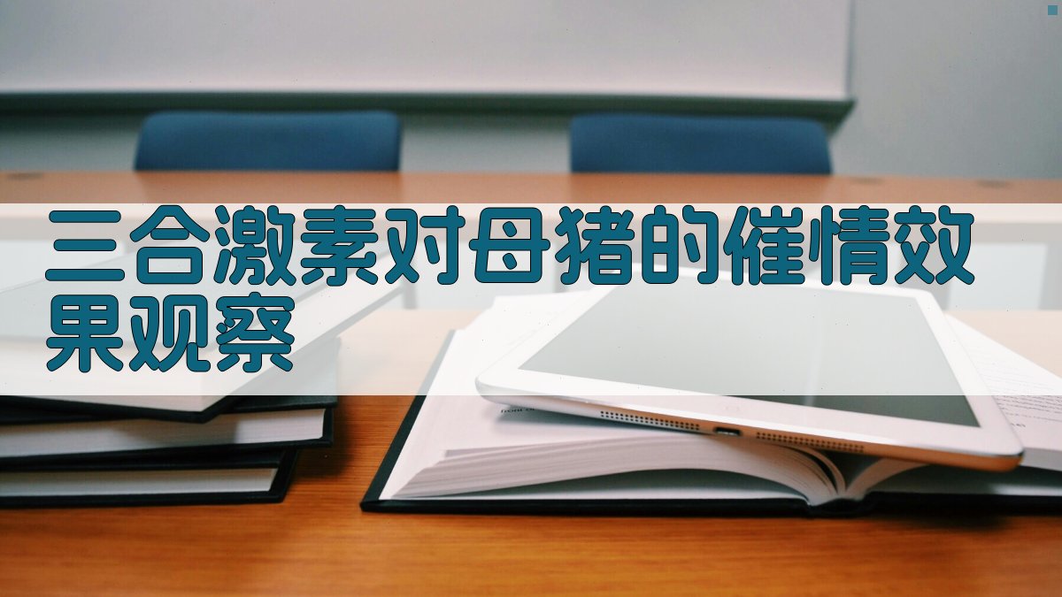 三合激素对母猪的催情效果观察
