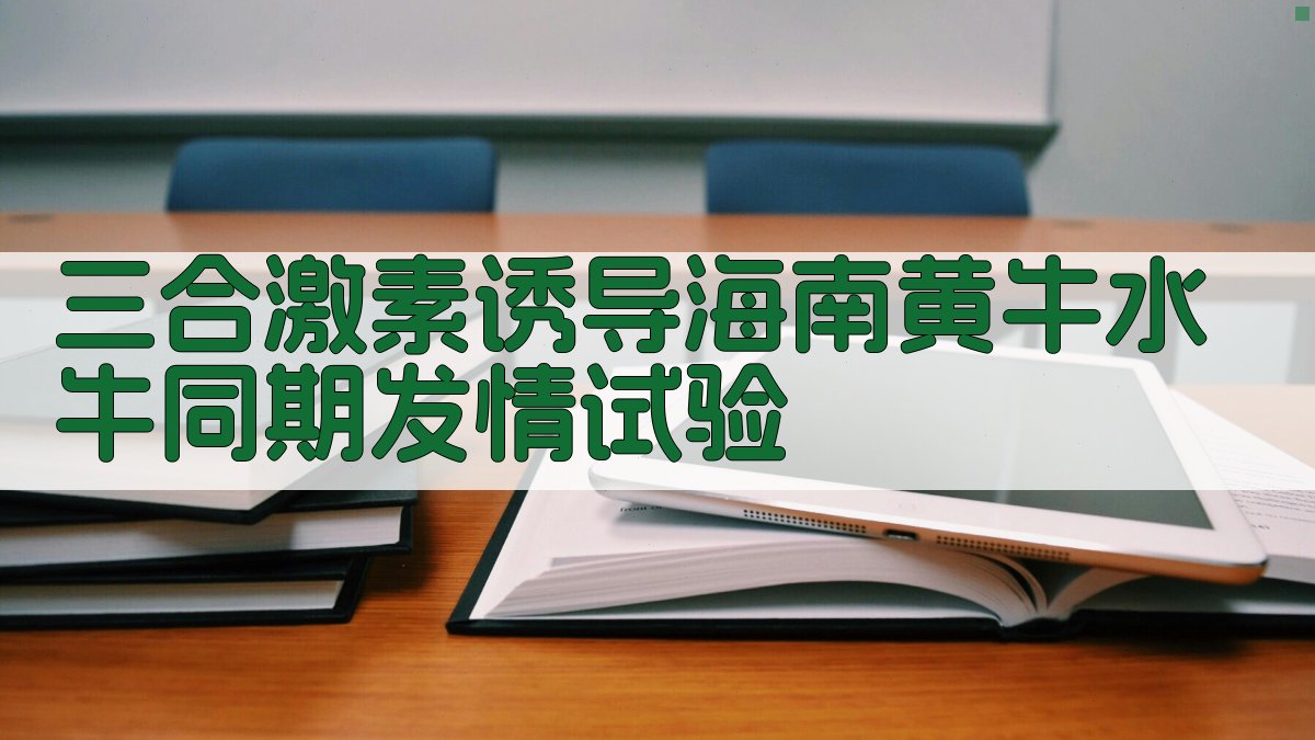 三合激素诱导海南黄牛水牛同期发情试验