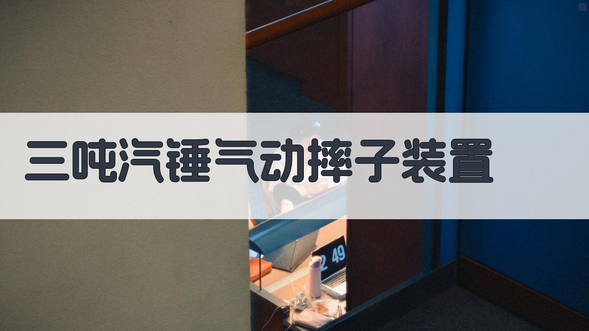 三吨汽锤气动摔子装置