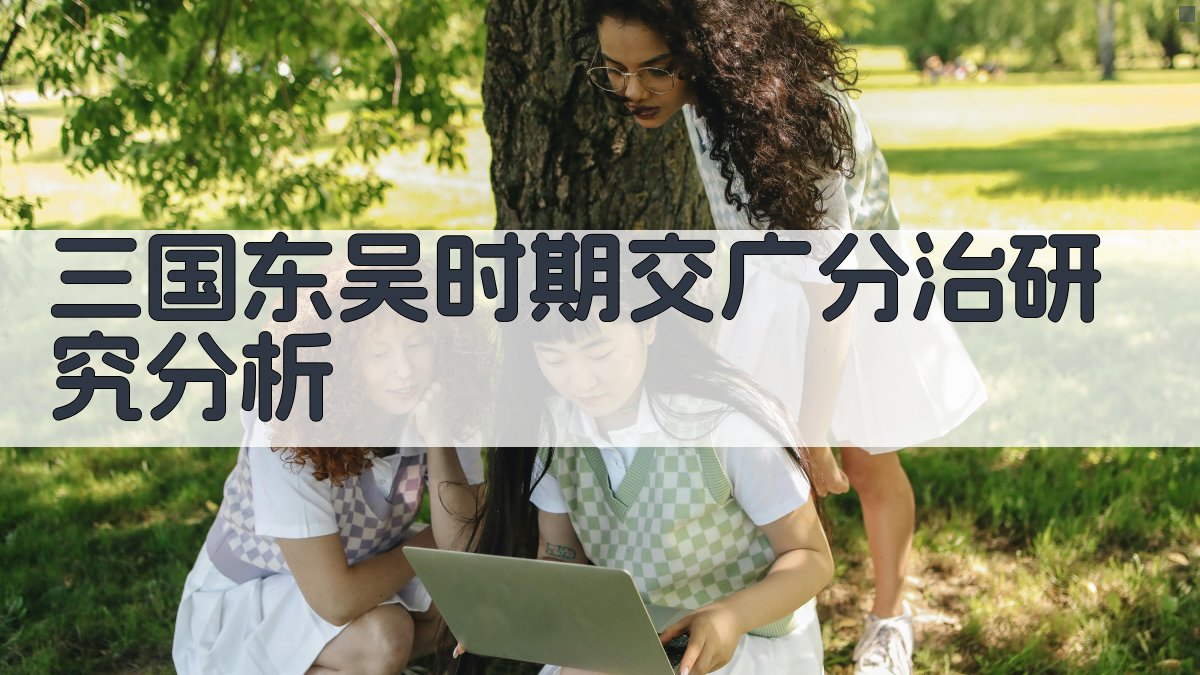 AI三国东吴时期交广分治研究分析