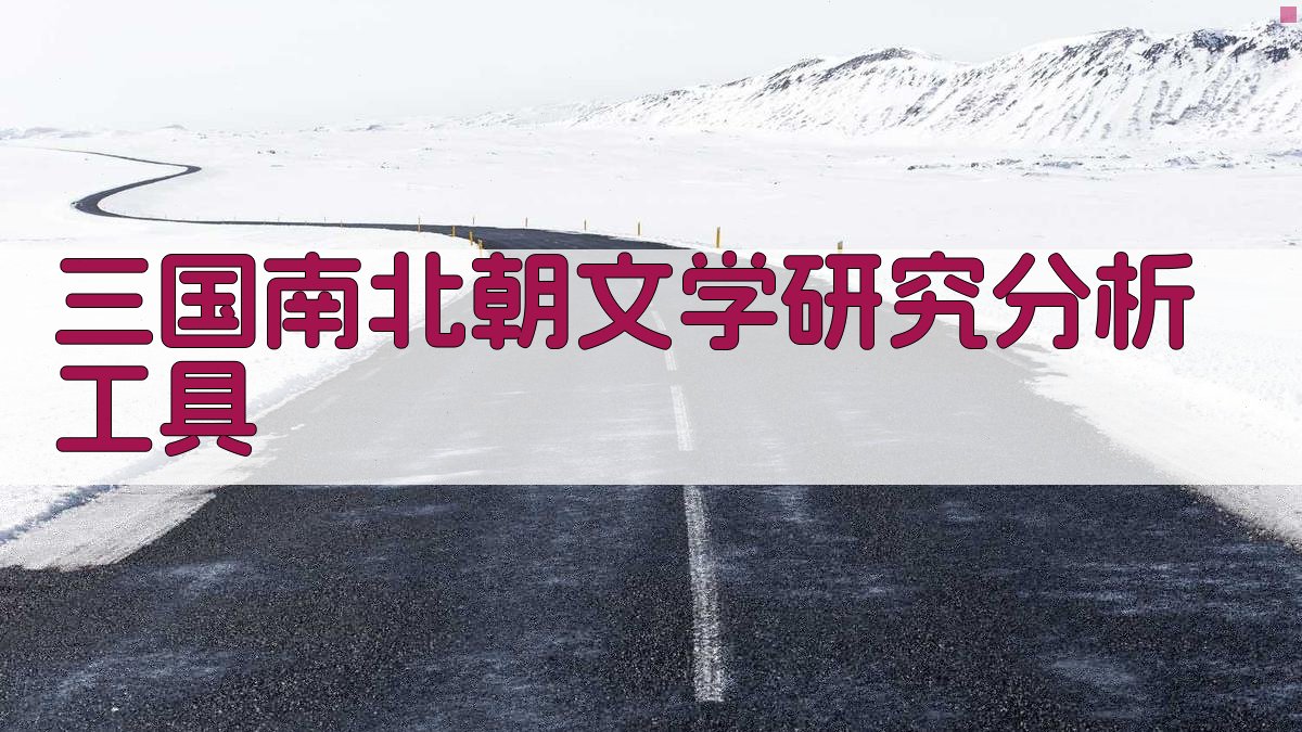 三国南北朝文学研究分析工具
