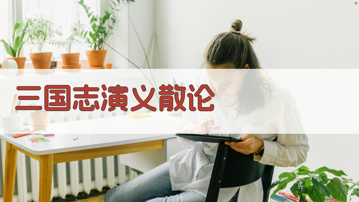 AI一键生成《三国志演义》散论大纲