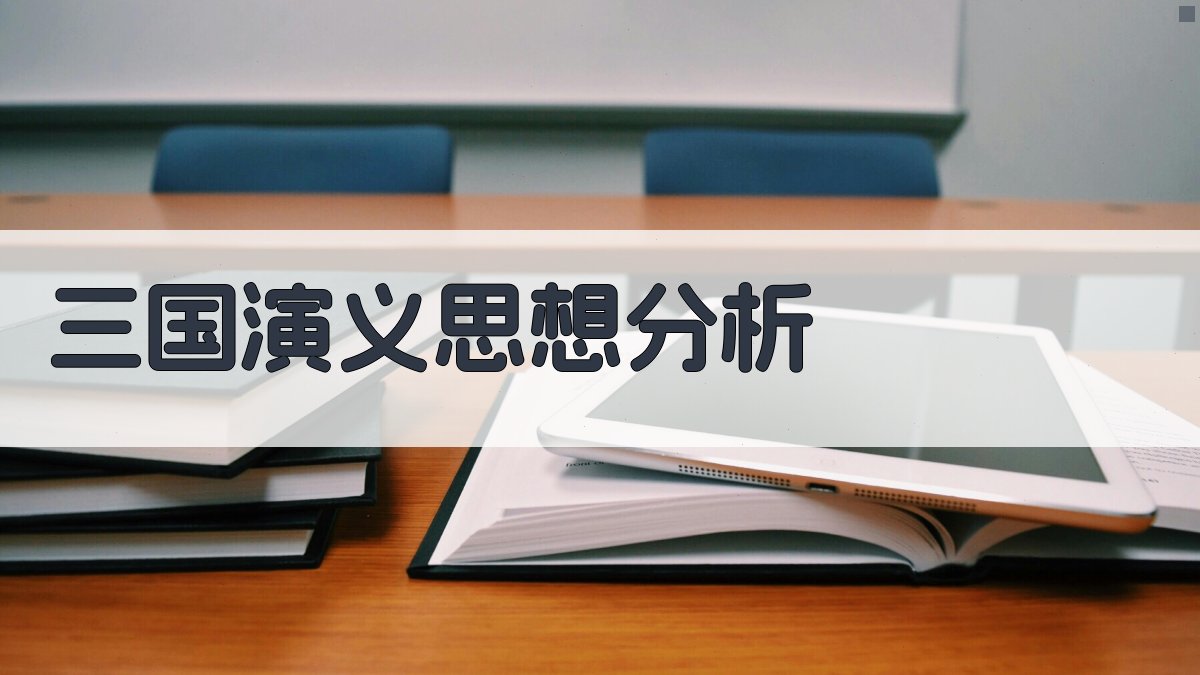 《三国演义》思想分析工具