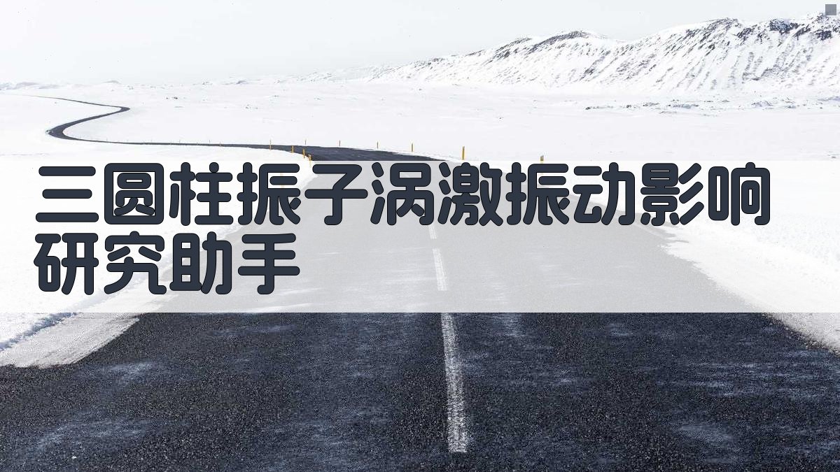 三圆柱振子涡激振动影响研究助手