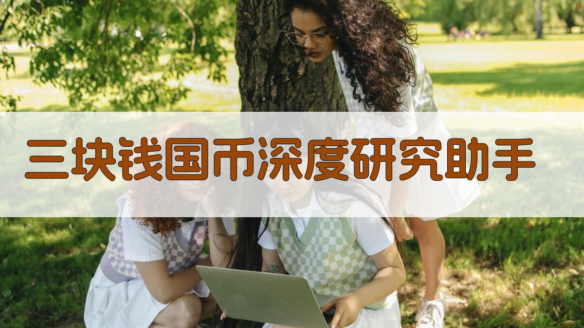 AI独幕剧《三块钱国币》深度研究助手