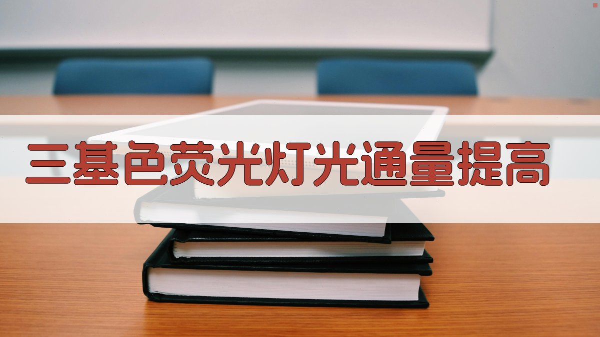 三基色荧光灯光通量提高工具