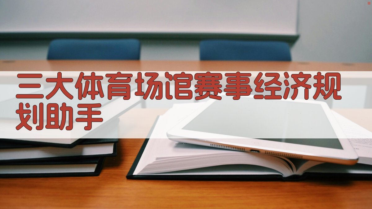 三大体育场馆赛事经济规划助手