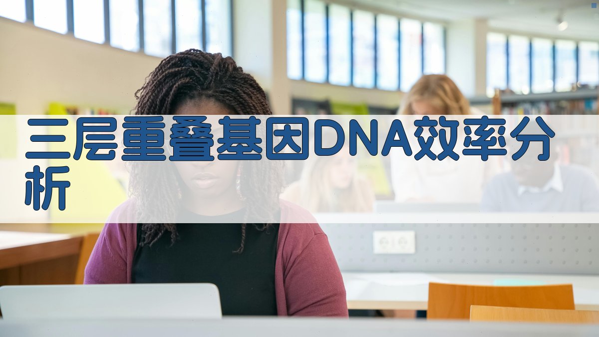 三层重叠基因DNA效率分析