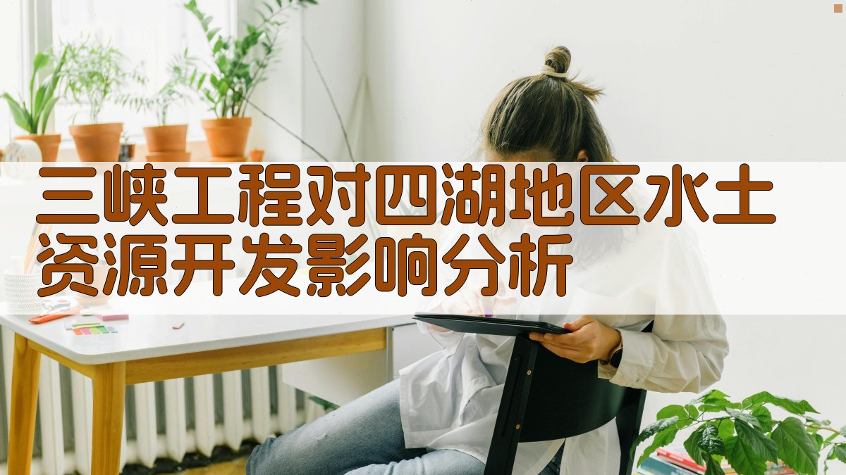 三峡工程对四湖地区水土资源开发影响分析工具