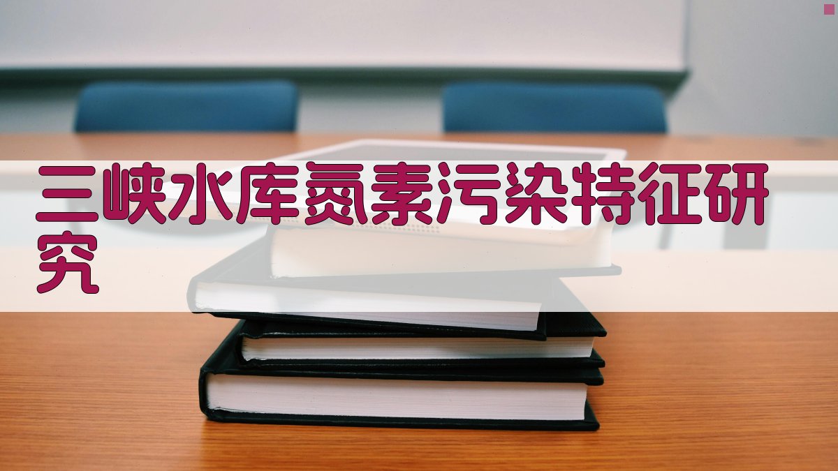 三峡水库氮素污染特征研究