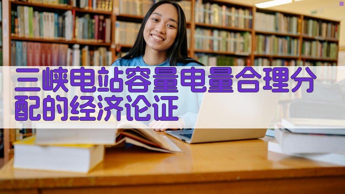 三峡电站容量电量合理分配的经济论证