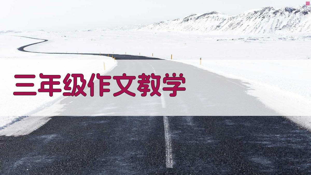 AI三年级作文教学助手