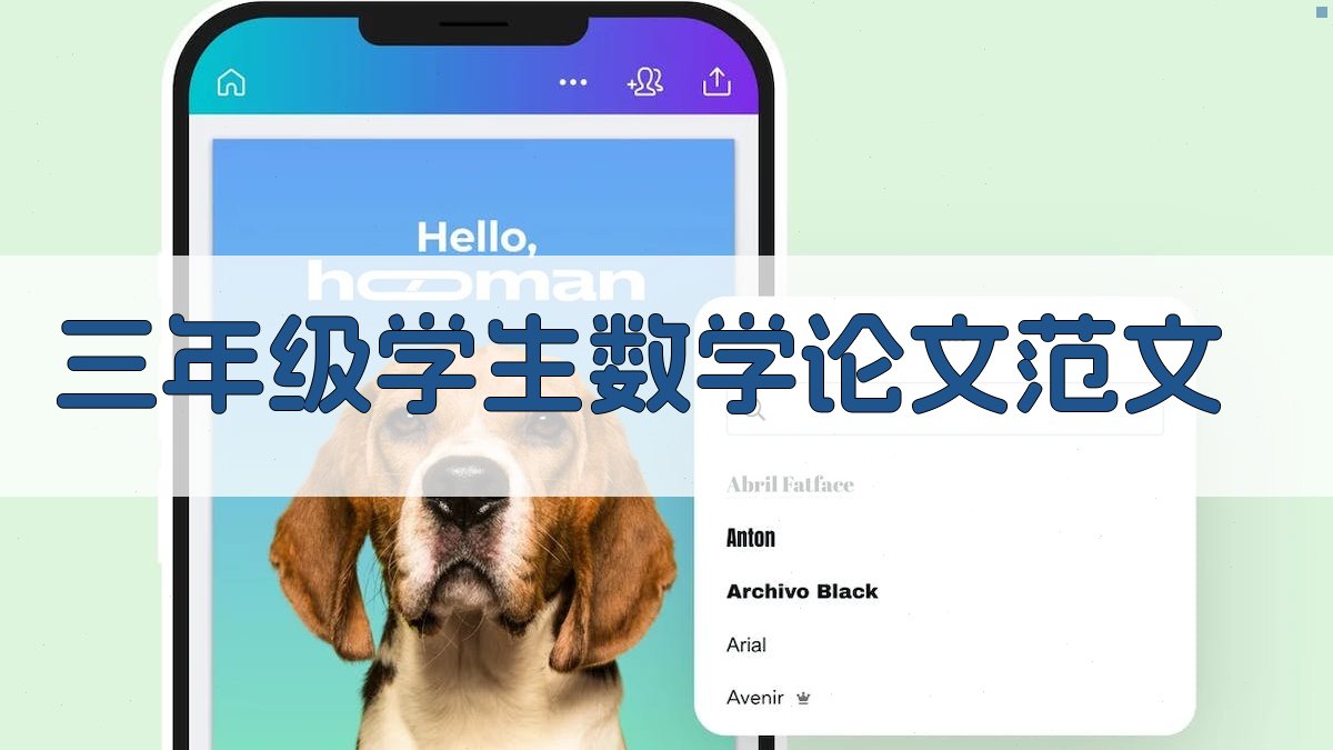 AI三年级学生数学论文范文生成器