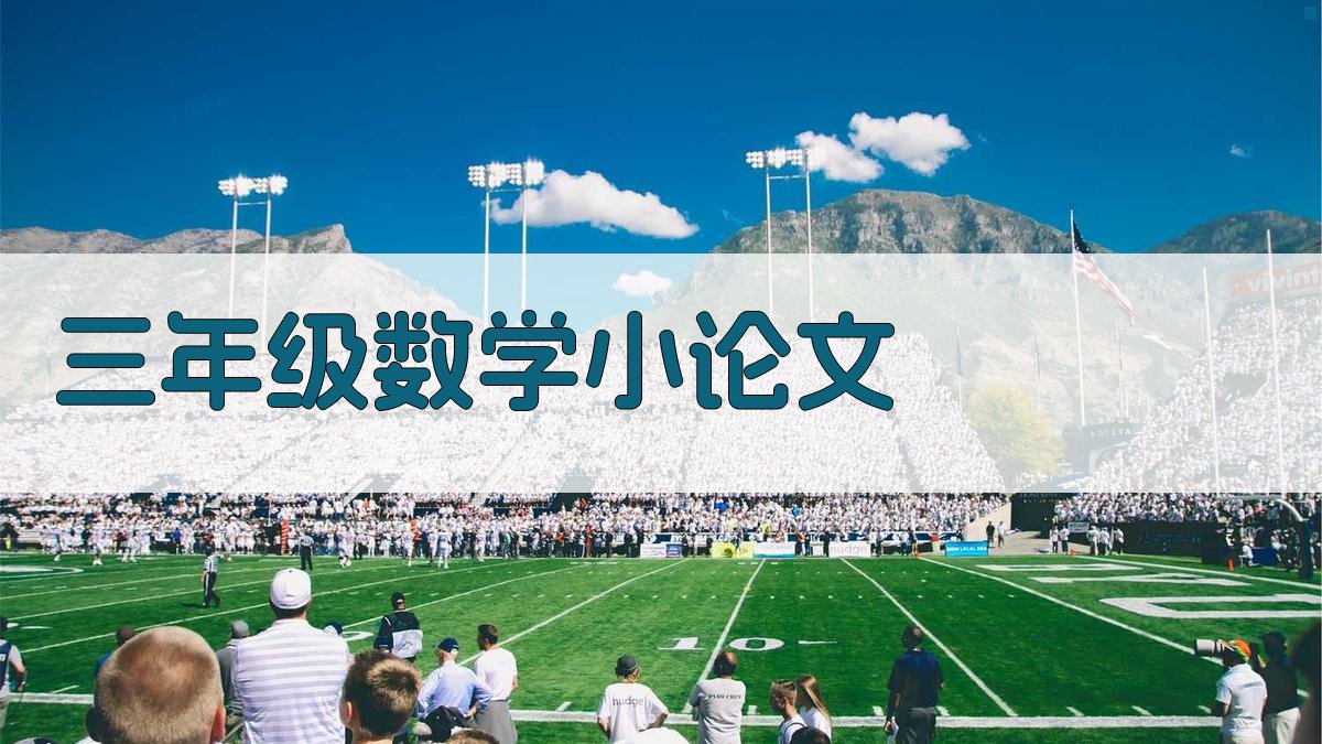 AI三年级数学简单小论文