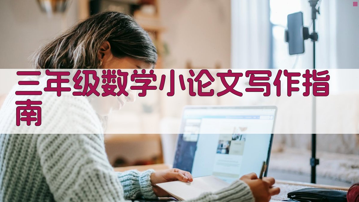 三年级数学小论文写作指南