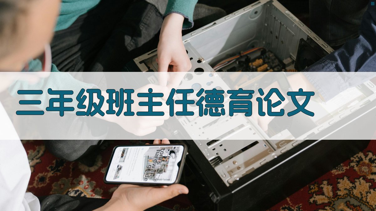 AI一键生成三年级班主任德育论文